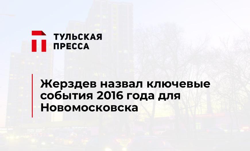 Жерздев назвал ключевые события 2016 года для Новомосковска