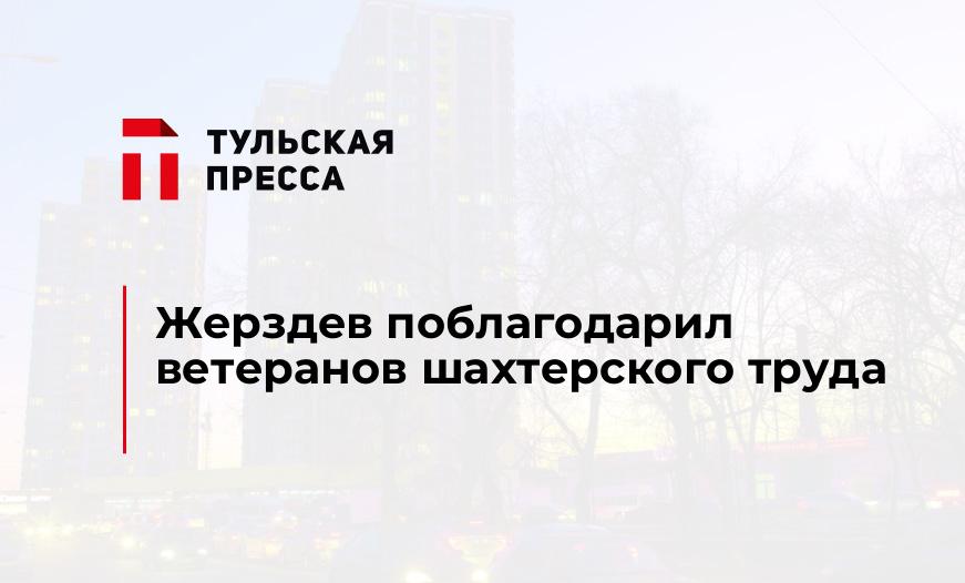 Жерздев поблагодарил ветеранов шахтерского труда