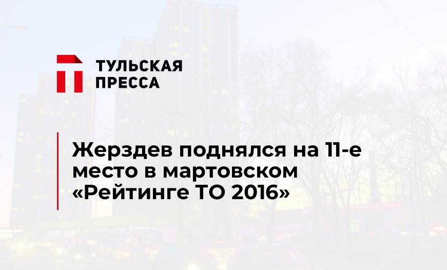 Жерздев поднялся на 11-е место в мартовском "Рейтинге ТО 2016"