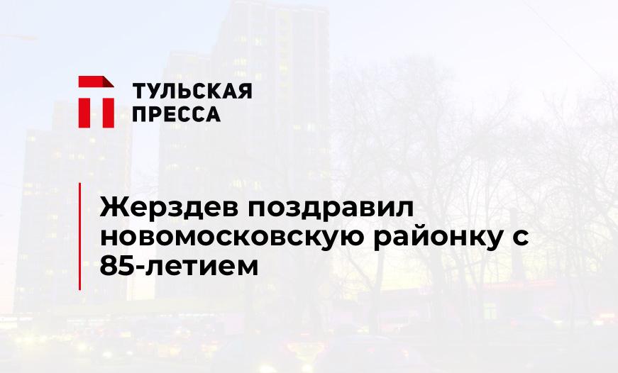 Жерздев поздравил новомосковскую районку с 85-летием
