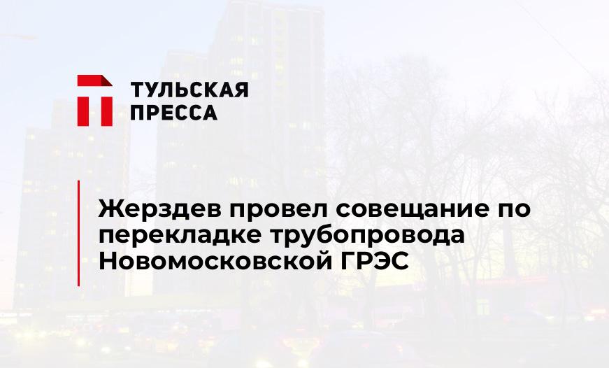 Жерздев провел совещание по перекладке трубопровода Новомосковской ГРЭС