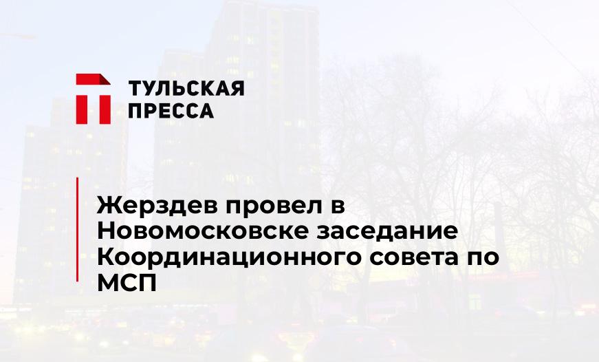 Жерздев провел в Новомосковске заседание Координационного совета по МСП