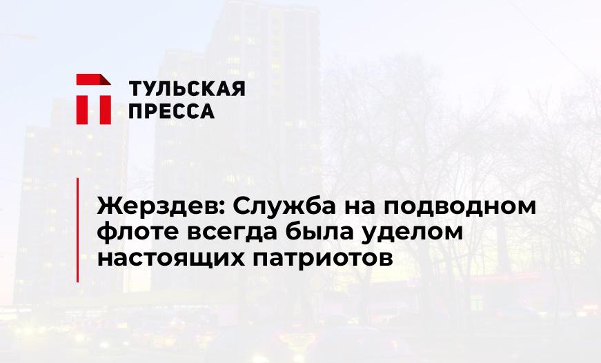 Жерздев: Служба на подводном флоте всегда была уделом настоящих патриотов