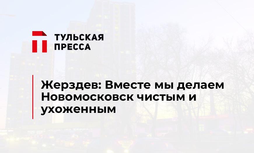 Жерздев: Вместе мы делаем Новомосковск чистым и ухоженным