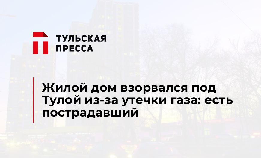 Жилой дом взорвался под Тулой из-за утечки газа: есть пострадавший