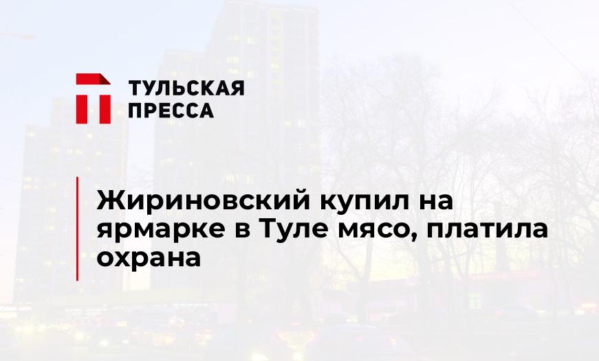 Жириновский купил на ярмарке в Туле мясо, платила охрана