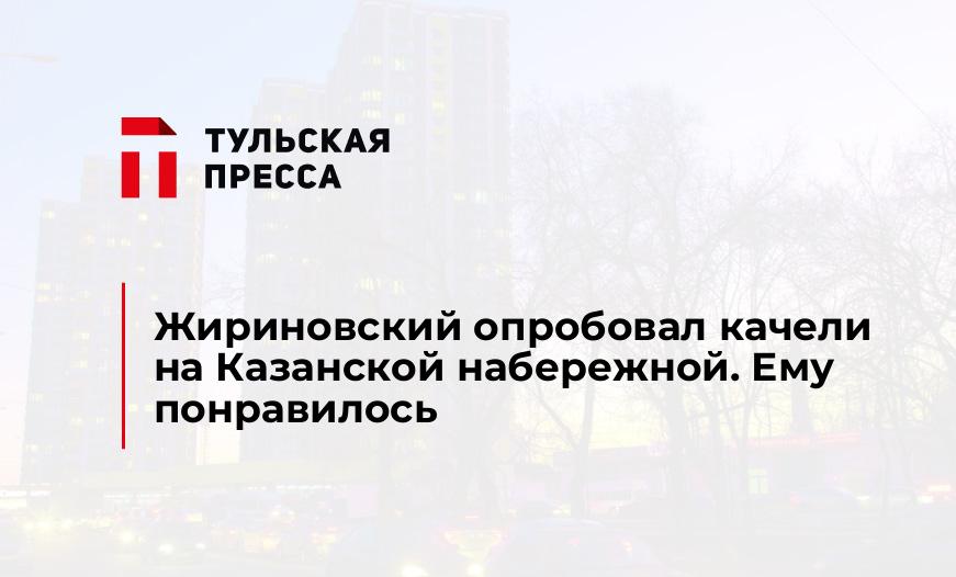 Жириновский опробовал качели на Казанской набережной. Ему понравилось