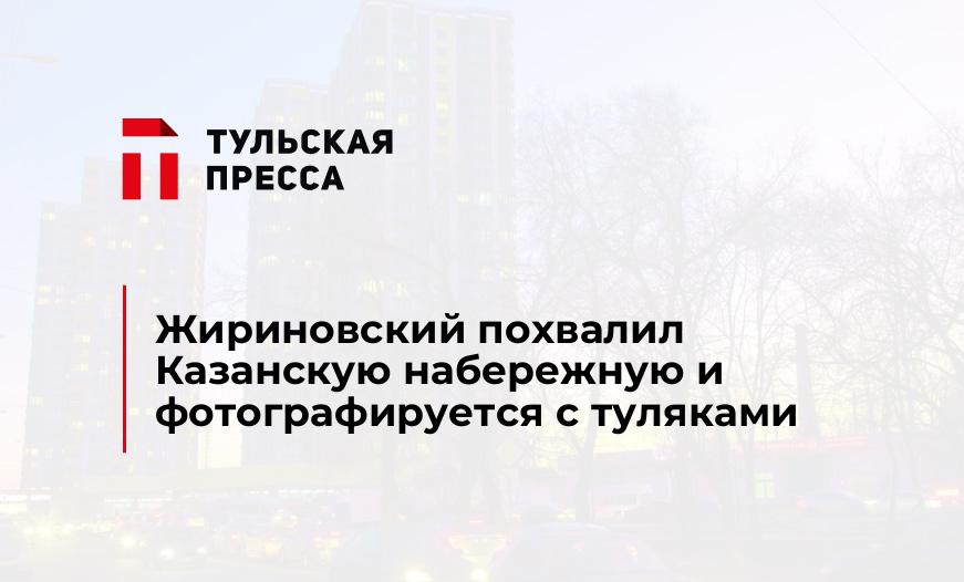 Жириновский похвалил Казанскую набережную и фотографируется с туляками