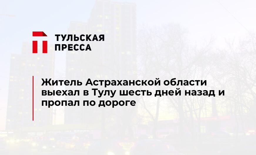 Житель Астраханской области выехал в Тулу шесть дней назад и пропал по дороге