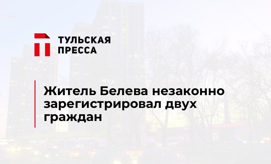 Житель Белева незаконно зарегистрировал двух граждан