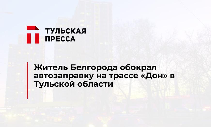 Житель Белгорода обокрал автозаправку на трассе "Дон" в Тульской области