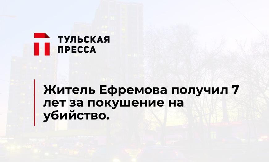 Житель Ефремова получил 7 лет за покушение на убийство.
