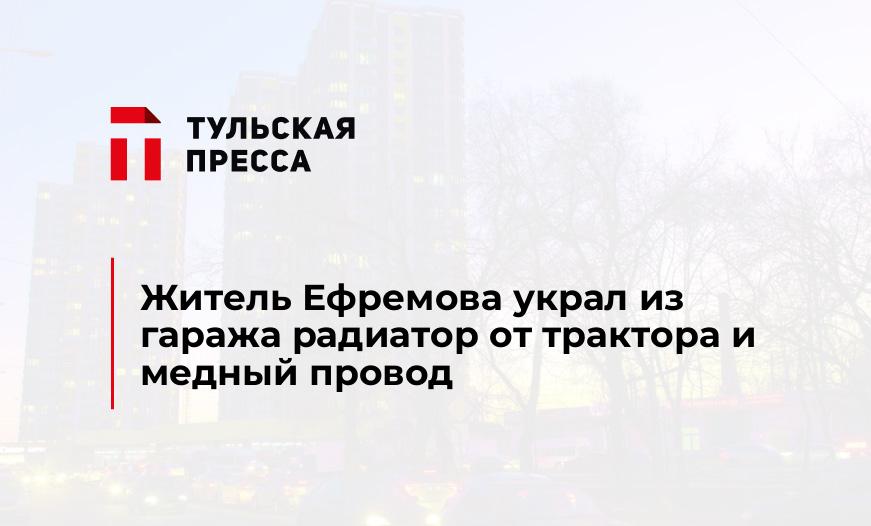 Житель Ефремова украл из гаража радиатор от трактора и медный провод