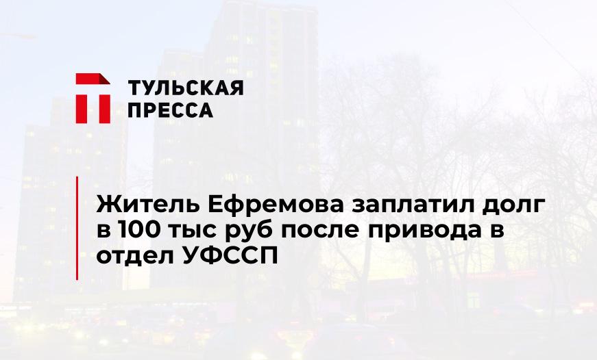 Житель Ефремова заплатил долг в 100 тыс руб после привода в отдел УФССП