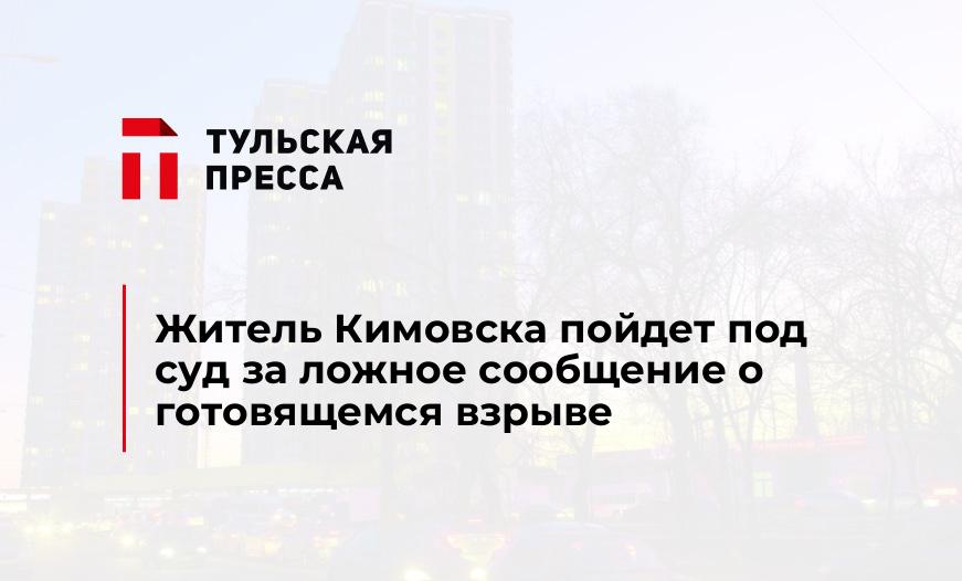 Житель Кимовска пойдет под суд за ложное сообщение о готовящемся взрыве