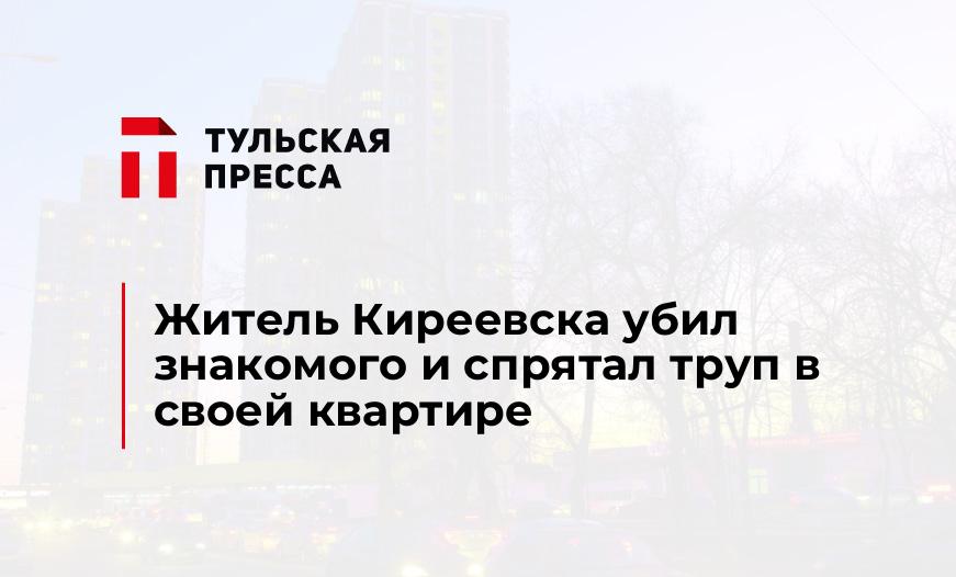 Житель Киреевска убил знакомого и спрятал труп в своей квартире