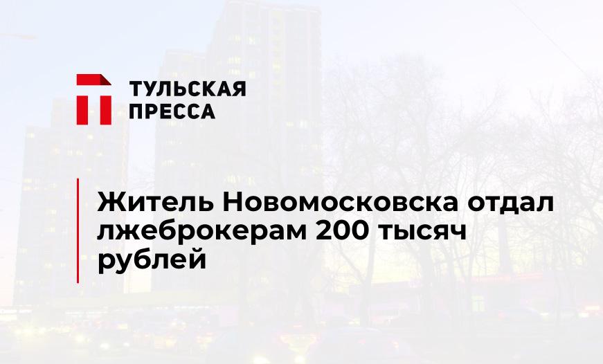 Житель Новомосковска отдал лжеброкерам 200 тысяч рублей