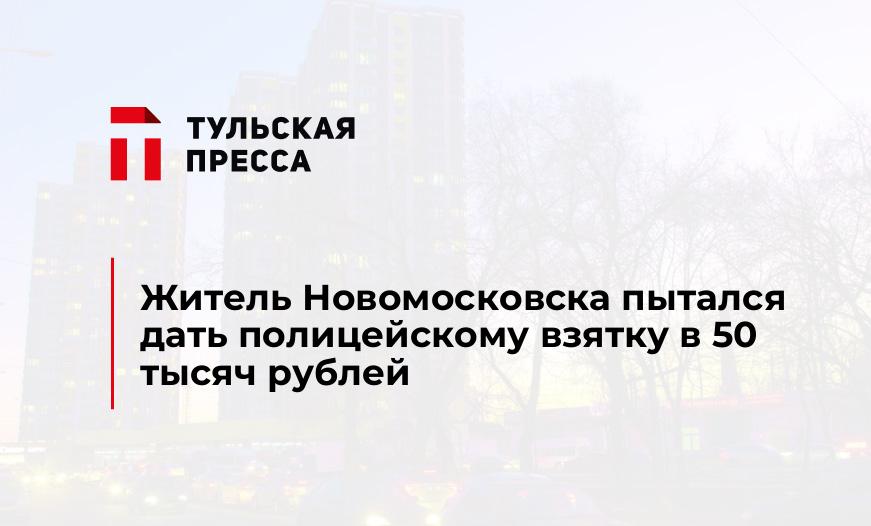 Житель Новомосковска пытался дать полицейскому взятку в 50 тысяч рублей