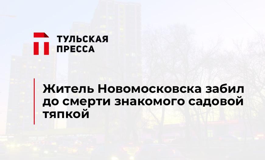 Житель Новомосковска забил до смерти знакомого садовой тяпкой