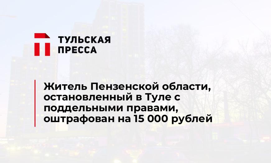 Житель Пензенской области, остановленный в Туле с поддельными правами, оштрафован на 15 000 рублей