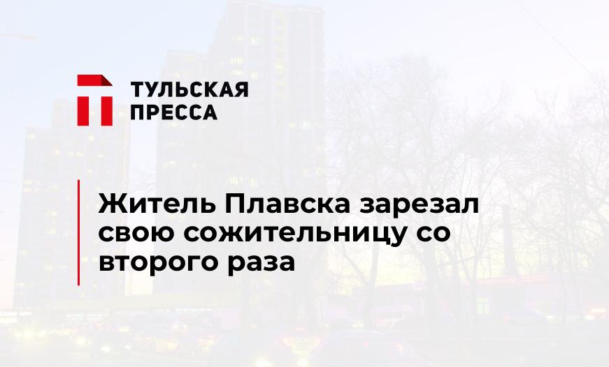 Житель Плавска зарезал свою сожительницу со второго раза