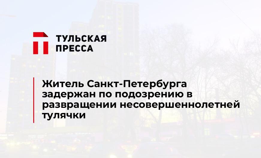 Житель Санкт-Петербурга задержан по подозрению в развращении несовершеннолетней тулячки