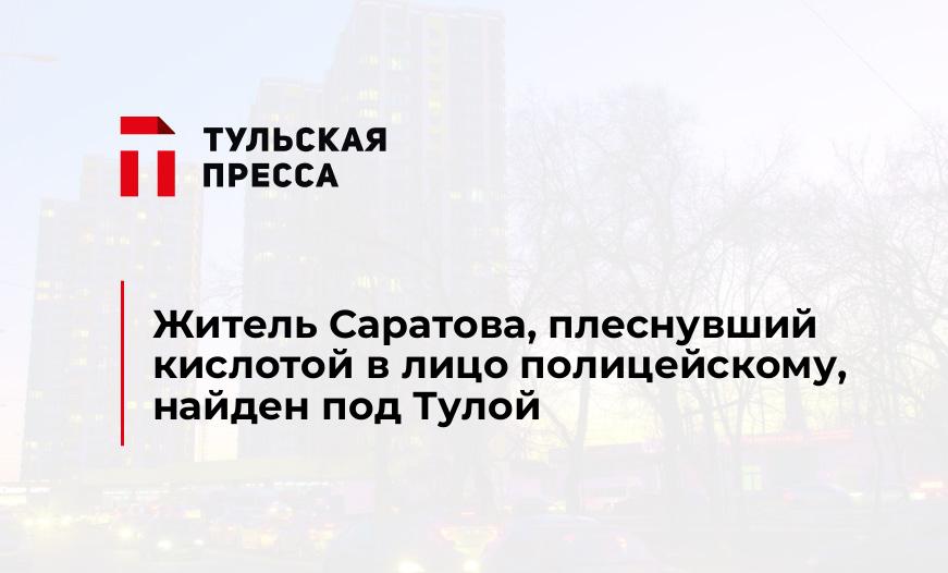 Житель Саратова, плеснувший кислотой в лицо полицейскому, найден под Тулой