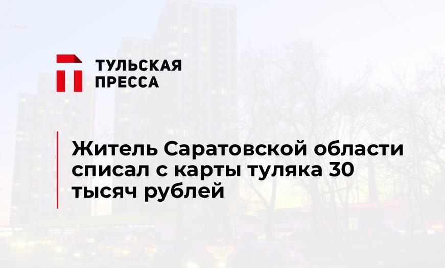 Житель Саратовской области списал с карты туляка 30 тысяч рублей