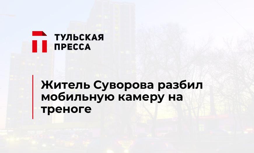 Житель Суворова разбил мобильную камеру на треноге