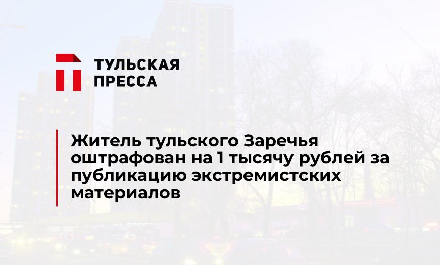 Житель тульского Заречья оштрафован на 1 тысячу рублей за публикацию экстремистских материалов
