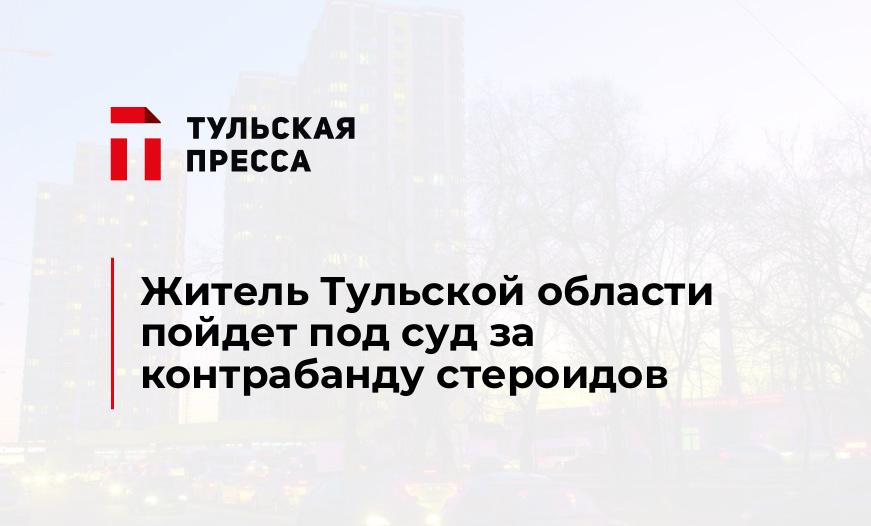 Житель Тульской области пойдет под суд за контрабанду стероидов