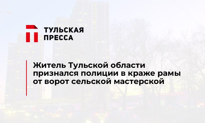 Житель Тульской области признался полиции в краже рамы от ворот сельской мастерской