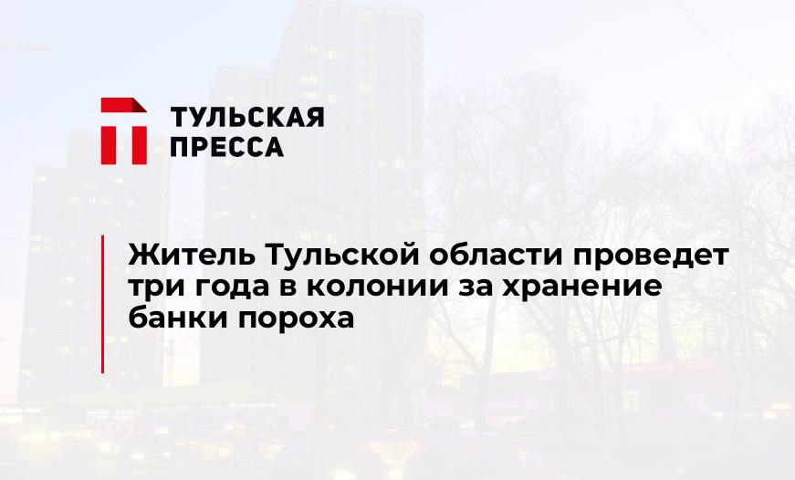 Житель Тульской области проведет три года в колонии за хранение банки пороха