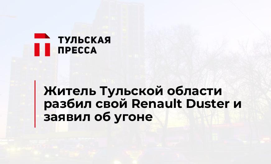 Житель Тульской области разбил свой Renault Duster и заявил об угоне
