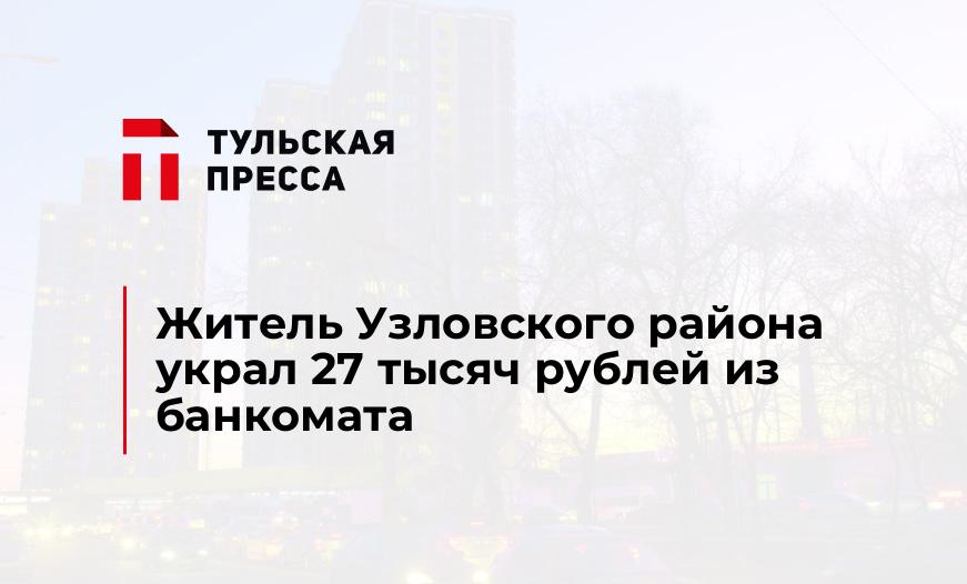Житель Узловского района украл 27 тысяч рублей из банкомата