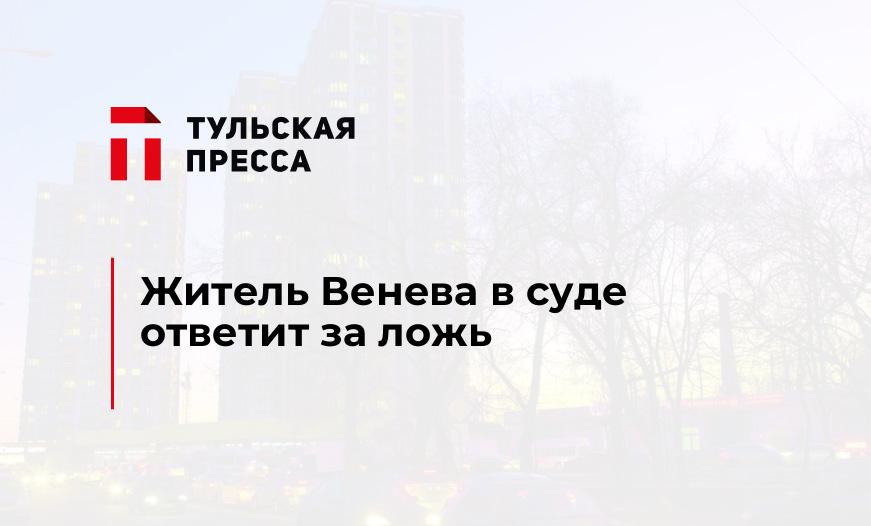 Житель Венева в суде ответит за ложь