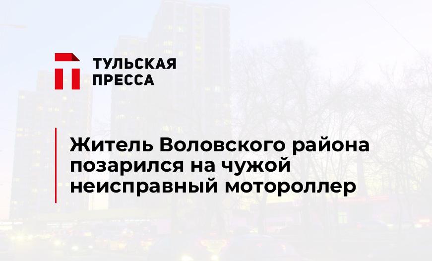 Житель Воловского района позарился на чужой неисправный мотороллер