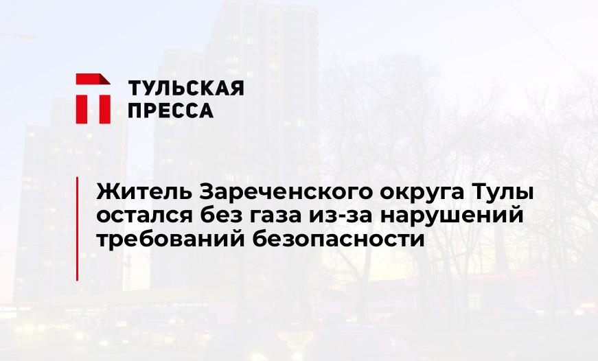 Житель Зареченского округа Тулы остался без газа из-за нарушений требований безопасности
