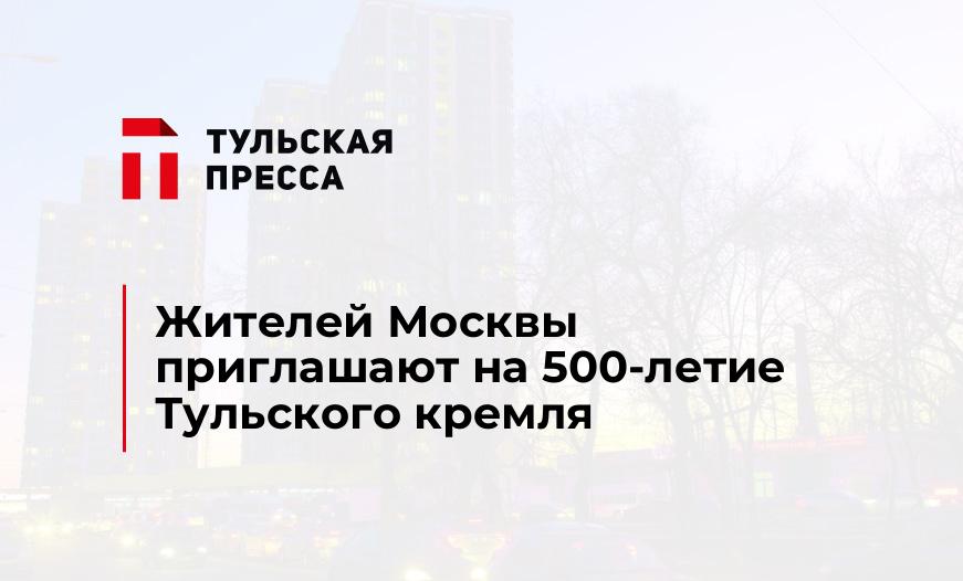 Жителей Москвы приглашают на 500-летие Тульского кремля