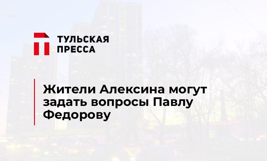 Жители Алексина могут задать вопросы Павлу Федорову
