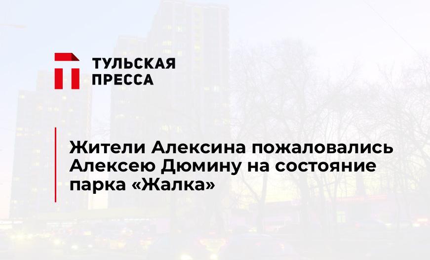 Жители Алексина пожаловались Алексею Дюмину на состояние парка "Жалка"