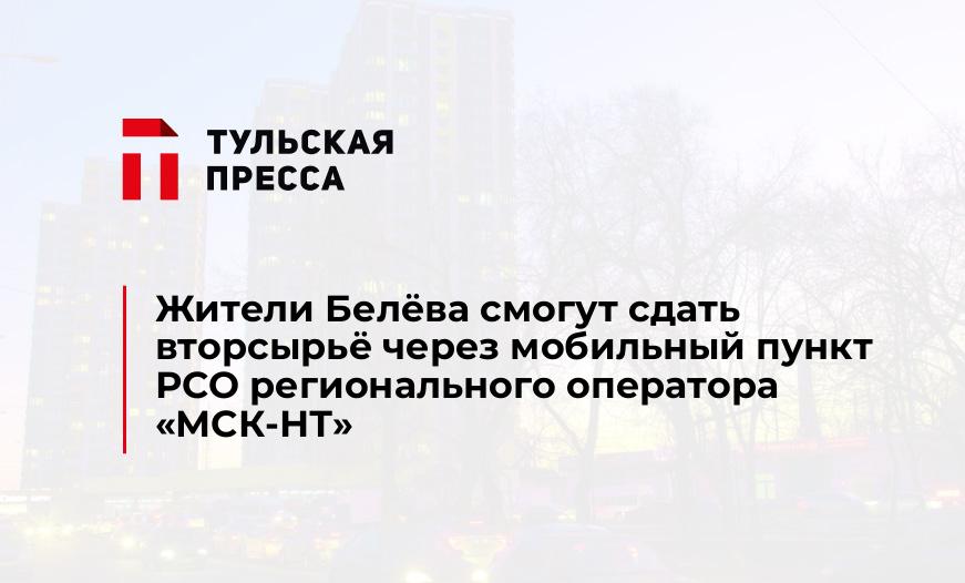 Жители Белёва смогут сдать вторсырьё через мобильный пункт РСО регионального оператора «МСК-НТ»