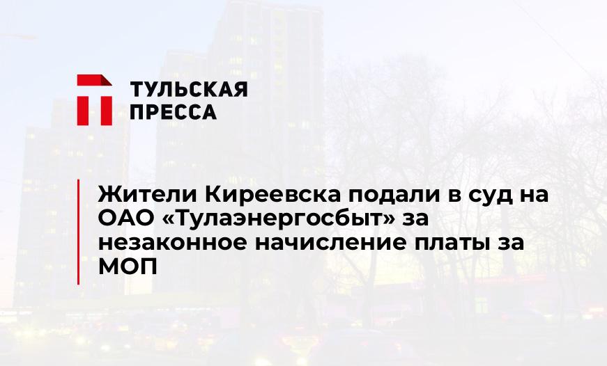 Жители Киреевска подали в суд на ОАО "Тулаэнергосбыт" за незаконное начисление платы за МОП