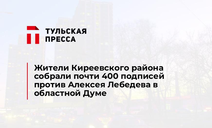 Жители Киреевского района собрали почти 400 подписей против Алексея Лебедева в областной Думе