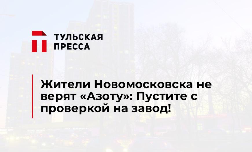 Жители Новомосковска не верят «Азоту»: Пустите с проверкой на завод!