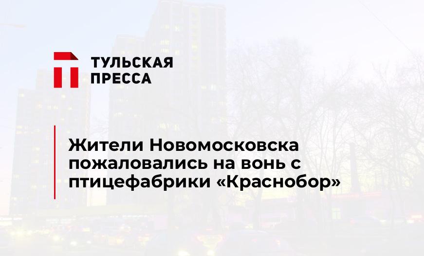 Жители Новомосковска пожаловались на вонь с птицефабрики «Краснобор»