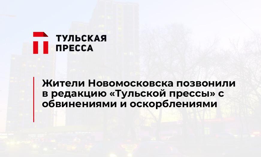 Жители Новомосковска позвонили в редакцию «Тульской прессы» с обвинениями и оскорблениями