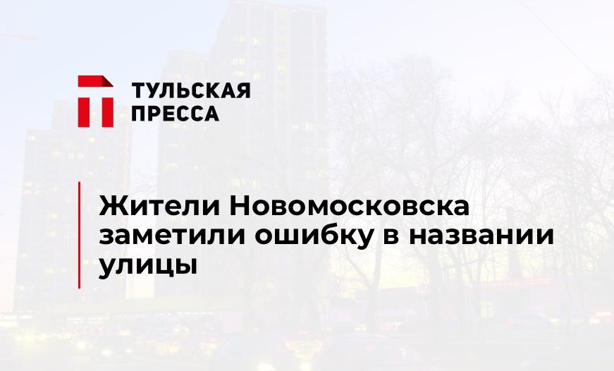 Жители Новомосковска заметили ошибку в названии улицы