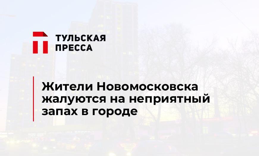 Жители Новомосковска жалуются на неприятный запах в городе