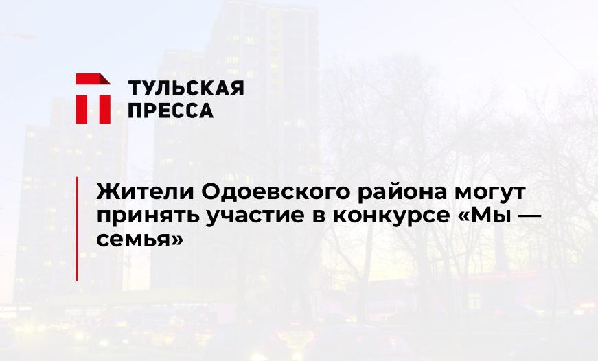 Жители Одоевского района могут принять участие в конкурсе "Мы - семья"
